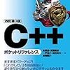 一家に一冊。c++ポケットリファレンス　第3版