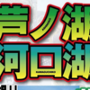 バスプロがブラックバスの釣れるポイントを解説「芦ノ湖・河口湖 大明解MAP」通販予約受付開始！