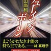 大山尚利　『チューイングボーン』