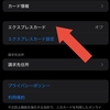 Suicaだけでなく、楽天カードもエクスプレスカードに設定できる
