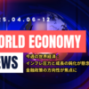 2025年4月6日～4月12日：今週の世界経済ニュースヘッドライン