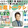 #出張さかがみ家
【場所】#BOAT RACE多摩川
【開催日時】
2025年1月 12日（日）
13:00〜15:00 坂上忍によるトークショーがございます！