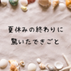 夏休み明けの一言に衝撃を受けた件