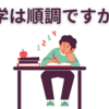 【中学生】数学は順調に学習できていますか？