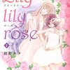 【感想】『Lily lily rose (1)』紺野キタ (著)　閉じた少女の心はいま、ゆっくりと開きはじめる【マンガ感想・レビュー】