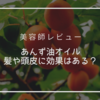 【美容師レビュー】あんず油は髪や頭皮に効果がある？リアルな口コミも紹介！