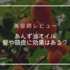 【美容師レビュー】あんず油が髪や頭皮に効果があるって本当？リアルな口コミも紹介！