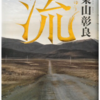 【読書】2015年直木賞受賞作品、東山彰良「流」【感想】