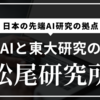 松尾研究所の最前線 - 生成AIと人工知能研究の革新的アプローチとその成果【AI研究と起業の日本最大拠点】