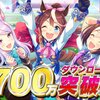 「ウマ娘 プリティーダービー」が700万ダウンロードを突破！ジュエル1500個をプレゼントｷﾀ━━━━(ﾟ∀ﾟ)━━━━!!