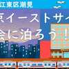 東京潮見、東京イーストサイドホテル櫂会に泊まろう！