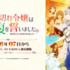 婚約破棄×投獄からの逆転劇！2026夏注目『ブチ切れ令嬢』がヤバい理由