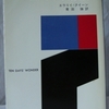 エラリー・クイーン「十日間の不思議」（ハヤカワ文庫）　エラリーの構築した論理は美しいが、あまりに空虚な虚空の伽藍。