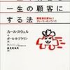 一回のお客を一生の顧客にする法