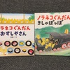 【絵本レビュー】絵本嫌いな子でもきっと好きな『ノラネコぐんだんシリーズ』