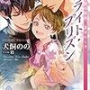 ブライト・プリズン 学園の薔薇と選ばれし者 電子書籍特典付き (講談社X文庫ホワイトハート(BL))