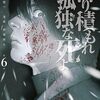 「降り積もれ孤独な死よ」６巻までの時系列と謎のまとめ＆感想