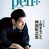 Pen+(ペン・プラス)『完全保存版 1冊まるごと、神田松之丞』 (メディアハウスムック) 