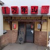 万年山 愛甲石田店