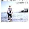 なぜあなたの話は聞いてもらえないのか～仕事と人間関係の悩みのヒント～