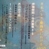 ニッポニカ第36回演奏会「日本バレエ・舞踊史の1950年」