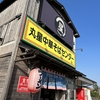 丸星中華そばセンター善導寺店　棲み分け・・・