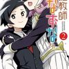 家庭教師なずなさん 2巻 ネタバレ 無料【お屋敷を爆破しようとする兎宮】