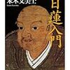 末木文美士『日蓮入門』/ベルナール『回想のセザンヌ』/『選択本願念仏集』