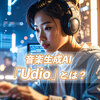 音楽生成AI「Udio」の特徴とは？使い方や料金プラン・商用利用などを解説