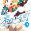 君のいる町３巻と風雲児たち幕末編