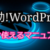 WordPressをアメブロやはてなブログのようにしてみませんか