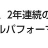 坂本昌行君おめでとう！