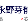 「永野芽郁」の誤字「永野芽衣」「永野めい」「長野芽衣「長野芽郁」「長野めい」に注意。