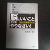 脳にいいことだけをやりなさい！を読んでみました