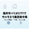福井市パリオCITYでサルモネラ集団食中毒｜76人が嘔吐・下痢、23人入院