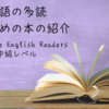 英語の多読におすすめの本の紹介　まとめ編　～Cambridge English Readers　中級レベル～
