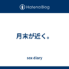 月末が近く。