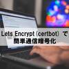 【Ubuntu18.04】Let'sEncryptで簡単通信暗号化【LAMP構成】【certbot】【SSL/TLS】