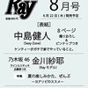 Ray 2023年8月号増刊 特別版 表紙:中島健人(Sexy Zone) [雑誌]	 が入荷予約受付開始!!