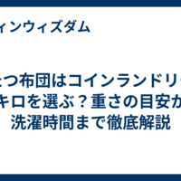 こたつ布団はコインランドリーで何キロを選ぶ？重さの目安から洗濯時間まで徹底解説