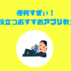 【必読】便利すぎぃ！旅行で役立つおすすめアプリを今回だけ教えるww