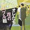 オレたち花のバブル組　池井戸潤