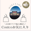 久しぶりのCostcoお気に入り５選！
