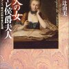 辻由美「火の女 シャトレ侯爵夫人―18世紀フランス、希代の科学者の生涯」