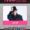 斑尾アニフェス2025チケット発売