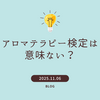 アロマテラピー検定は意味ない？実際に受けてわかった価値と向いている人・向かない人