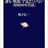 「誰も「戦後」を覚えていない［昭和30年代篇］」（鴨下信一）