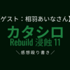 【ゲスト:相羽あいなさん】舞台 カタシロRebuild 浸蝕11の感想殴り書き