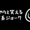 理系ジョーク　第三弾