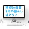 時短社員歴8年が勧める人生を謳歌するための転職